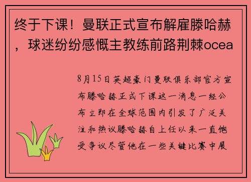 终于下课！曼联正式宣布解雇滕哈赫，球迷纷纷感慨主教练前路荆棘oceanboat34