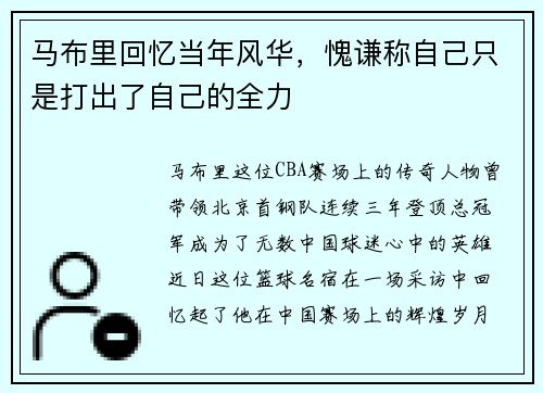 马布里回忆当年风华，愧谦称自己只是打出了自己的全力