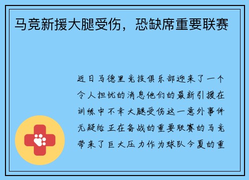 马竞新援大腿受伤，恐缺席重要联赛