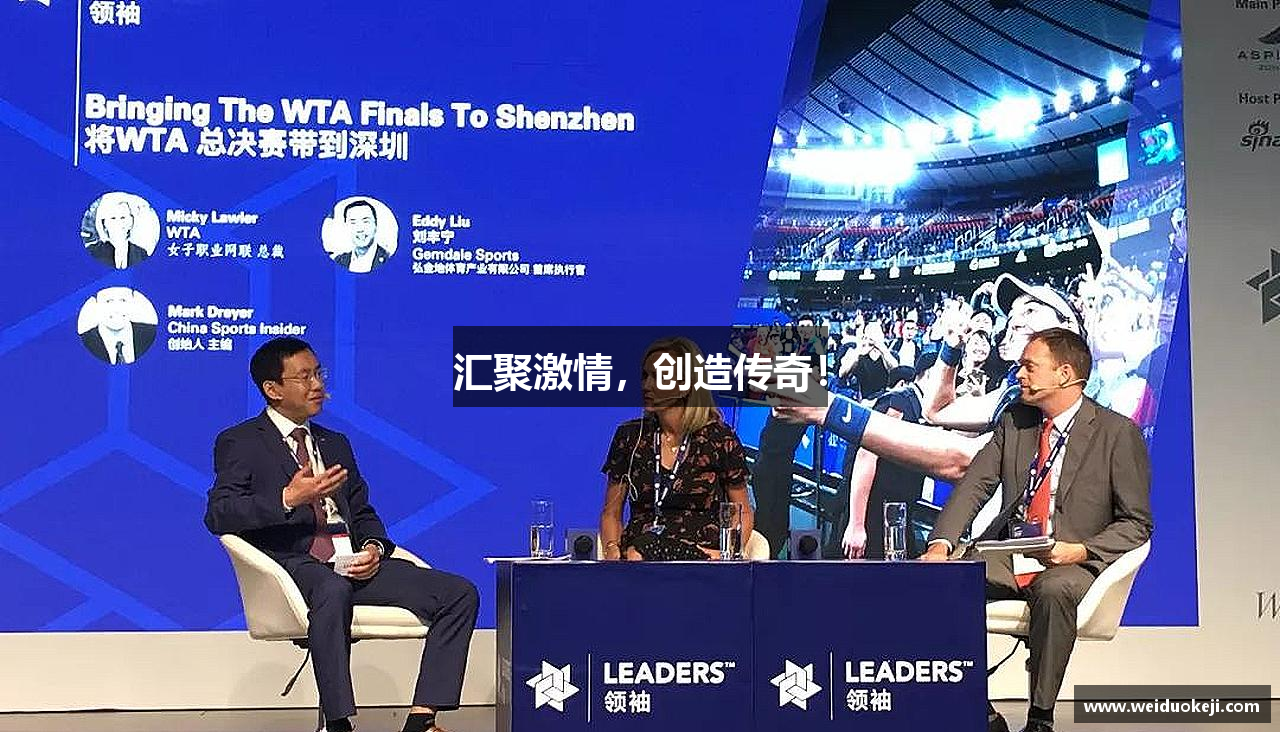 博鱼官方网站汇聚激情，创造传奇！